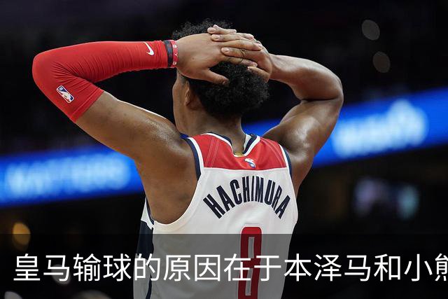 皇马输球的原因在于本泽马和小熊关键时刻掉链子了